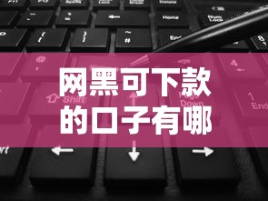 网黑可下款的口子有哪些？真实渠道深度解析