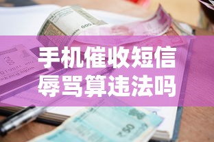 手机催收短信辱骂算违法吗？遇到这种情况该怎么办？