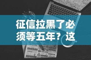 征信拉黑了必须等五年？这些恢复细节你可能不知道