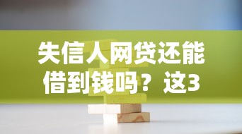 失信人网贷还能借到钱吗？这3个渠道或许能破局