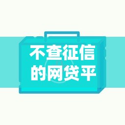 不查征信的网贷平台有哪些？这几家门槛低审核快
