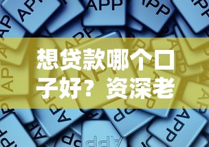 想贷款哪个口子好？资深老司机教你三招选对平台