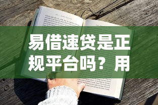 易借速贷是正规平台吗？用户亲测后总结的避坑指南