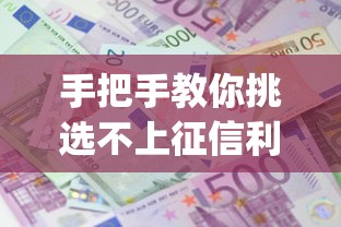 手把手教你挑选不上征信利息低的贷款App：真实测评+避坑指南