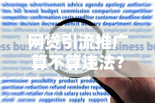 网贷引流推广算不算违法？揭秘背后法律风险与合规操作