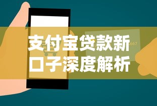 支付宝贷款新口子深度解析：手把手教你开通使用技巧