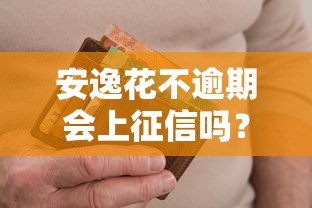安逸花不逾期会上征信吗？用户最关心的信用记录问题解析