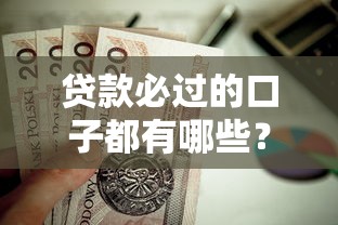 贷款必过的口子都有哪些？这几个靠谱渠道值得一试！