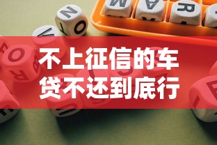 不上征信的车贷不还到底行不行？后果比你想的更严重