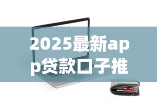 2025最新app贷款口子推荐：轻松找到靠谱平台