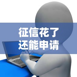 征信花了还能申请开店创业贷款吗？解析关键要点