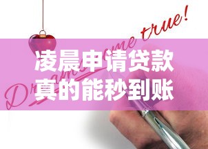 凌晨申请贷款真的能秒到账吗？全面解析到账速度与注意事项