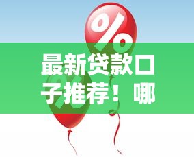 最新贷款口子推荐！哪些平台放水额度大？速看攻略
