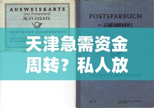 天津急需资金周转？私人放款渠道选择指南