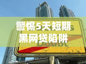 警惕5天短期黑网贷陷阱！避开高利贷风险的正确借款指南