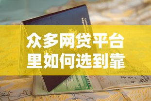 众多网贷平台里如何选到靠谱的？这份避坑指南请收好