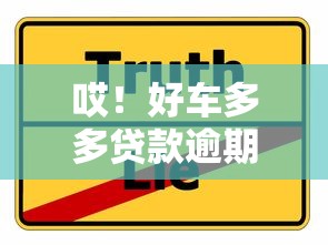 哎！好车多多贷款逾期咋处理？这些避坑技巧必须收藏