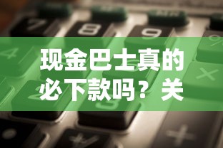 现金巴士真的必下款吗？关键细节全解析