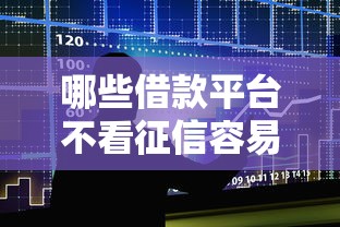 哪些借款平台不看征信容易通过？真实情况大揭秘