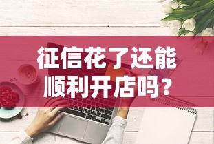 征信花了还能顺利开店吗？这些融资方法你必须知道
