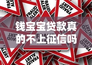 钱宝宝贷款真的不上征信吗？不上征信的真相与风险全解析