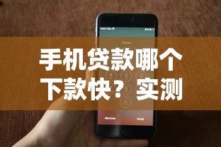 手机贷款哪个下款快？实测推荐5个快速到账平台及申请技巧