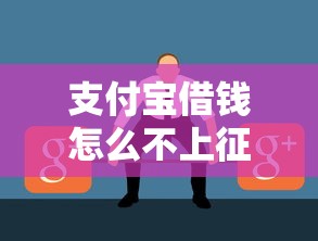 支付宝借钱怎么不上征信？这几种方式你可能不知道