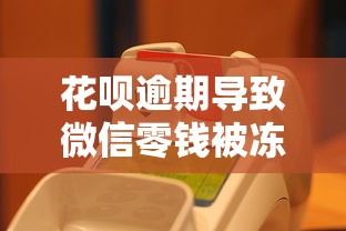 花呗逾期导致微信零钱被冻结？这些后果你必须知道！