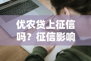优农贷上征信吗？征信影响解析与申请条件全攻略