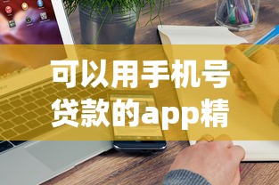 可以用手机号贷款的app精选！真实测评与避坑指南