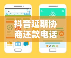 抖音延期协商还款电话是多少？正确协商渠道与防坑指南