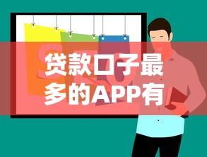 贷款口子最多的APP有哪些？实测推荐这几个平台！