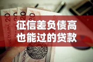征信差负债高也能过的贷款平台有哪些？这些渠道值得试试