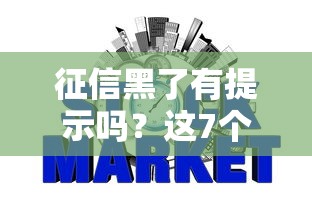 征信黑了有提示吗？这7个信号暴露你的信用危机