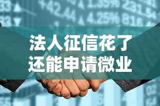 法人征信花了还能申请微业贷吗？申请条件+技巧全解析