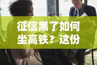 征信黑了如何坐高铁？这份贷款攻略帮你破解难题