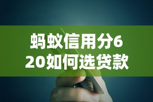 蚂蚁信用分620如何选贷款期限？这几点必须掌握