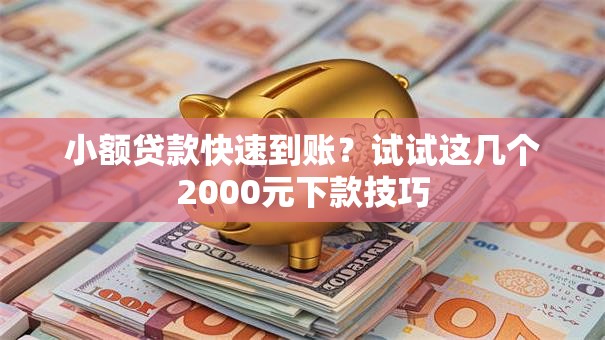 小额贷款快速到账？试试这几个2000元下款技巧