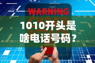 1010开头是啥电话号码？贷款咨询还是诈骗陷阱？一文说清防坑指南