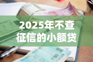 2025年不查征信的小额贷款能申请吗？政策走向深度解读