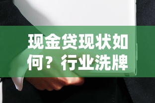 现金贷现状如何？行业洗牌后还能安心借款吗？