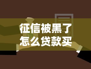 征信被黑了怎么贷款买房？三大补救思路帮你解决难题