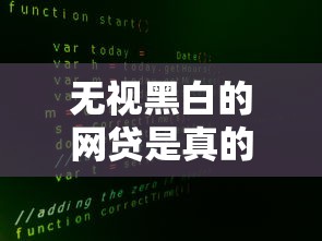 无视黑白的网贷是真的吗？揭秘贷款市场三大真相