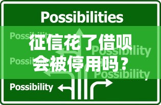 征信花了借呗会被停用吗？3大应对方法助你恢复额度