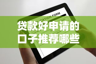贷款好申请的口子推荐哪些？这几类平台审批快、门槛低