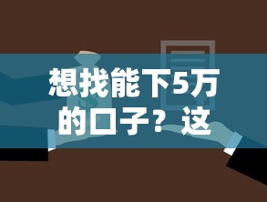 想找能下5万的口子？这些正规渠道必须了解！