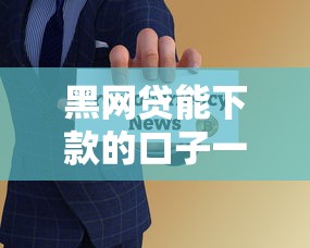 黑网贷能下款的口子一千块钱吗？真的存在吗？这些风险必须警惕