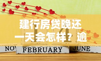 建行房贷晚还一天会怎样？逾期处理流程及影响解析