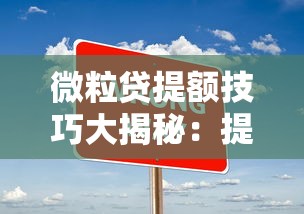 微粒贷提额技巧大揭秘：提升额度的方法与避坑指南