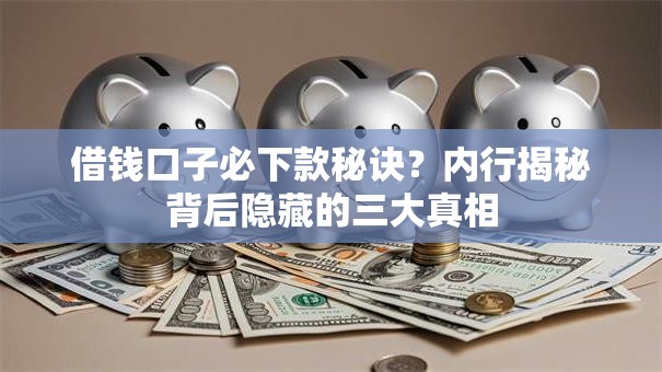 借钱口子必下款秘诀？内行揭秘背后隐藏的三大真相